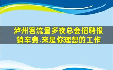 毕节夜总会招聘